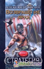 Возвращение ярла