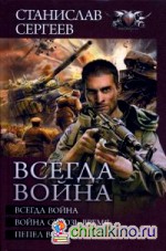 Всегда война: Война сквозь время. Пепел войны