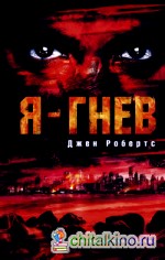 Я — гнев