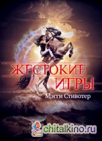 Жестокие игры