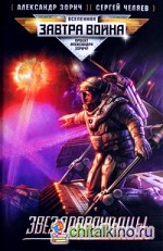 Звездопроходцы