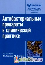 Антибактериальные препараты в клинической практике