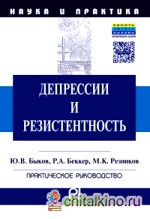 Депрессии и резистентность: Практическое руководство