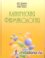 Клиническая фармакология