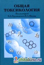Общая токсикология