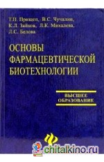 Основы фармацевтической биотехнологии: Учебное пособие