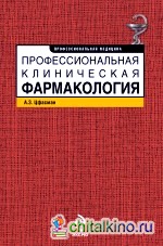 Профессиональная клиническая фармакология