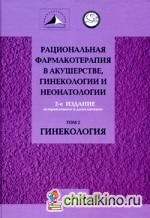 Рациональная фармакотерапия в акушерстве, гинекологии и неонатологии: Руководство для практикующих врачей. В 2-х томах. Том 2: Гинекология