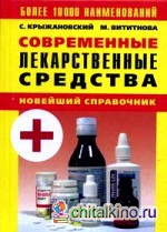 Современные лекарственные средства: новейший справочник