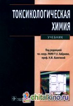 Токсикологическая химия: Аналитическая токсикология. Учебник (+ CD-ROM)