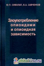 Злоупотребление опиоидами и опиоидная зависимость