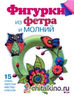 Фигурки из фетра и молний