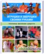 Игрушки и зверушки своими руками: Техника валяния шерсти