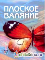 Плоское валяние