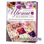 Цветы из шерсти: Оригинальные модели в технике фелтинг