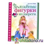 Волшебные фигурки из шерсти: Сказочные персонажи в технике фелтинг