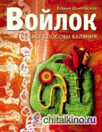 Войлок: Все способы валяния