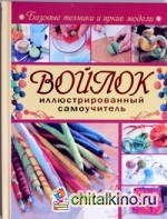 Войлок: Иллюстрированный самоучитель