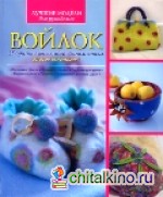 Войлок: 25 оригинальных идей, выполненных во всех техниках