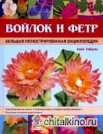 Войлок и фетр: Большая иллюстрированная энциклопедия
