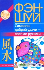 Фэн-шуй: Символы доброй удачи — своими руками
