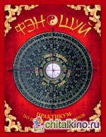 Фэн-шуй: Практикум по приручению драконов (книга с интерактивными элементами)