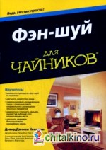 Фэн-шуй для «чайников»