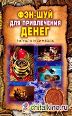 Фэн-шуй для привлечения денег: Ритуалы и символы