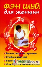 Фэн Шуй для женщин