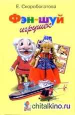 Фэн-шуй игрушек
