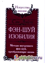 Фэн-шуй изобилия: Методы внутреннего фэн-шуй, преображающие жизнь