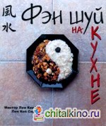 Фэн шуй на кухне