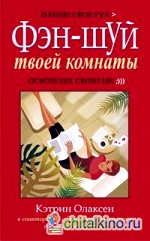Фэн-шуй твоей комнаты