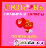 Любовь: Правила и запреты по фэн-шуй