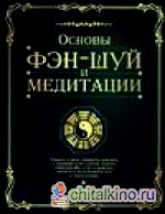 Основы фэн-шуй и медитации