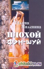 Плохой фэн-шуй