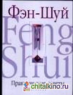 Практические советы по Фэн-Шуй