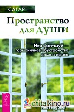 Пространство для души: Нео фэн-шуй — гармоничное обустройство дома и офиса