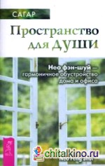 Пространство для души: Нео фэн-шуй — гармоничное обустройство дома и офиса