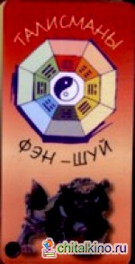 Талисманы фэн-шуй