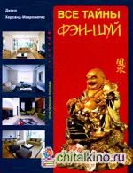 Все тайны фэн-шуй