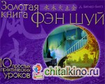 Золотая книга фэн шуй: 10 простых практических уроков