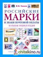 Российские марки и знаки почтовой оплаты: Большая энциклопедия