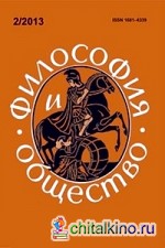 Философия и общество: № 2, 2013 г. Научно-теоретический журнал