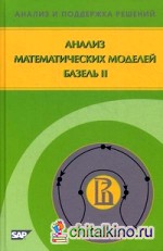Анализ математических моделей Базель II