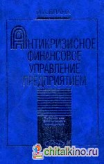 Антикризисное финансовое управление предприятием