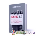 Банк 3: 0. Почему сегодня банк — это не то, куда вы ходите, а то, что вы делайте