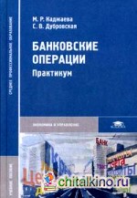 Банковские операции: практикум: Учебное пособие для студентов средних профессиональных учебных заведений