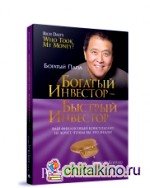 Богатый инвестор — быстрый инвестор