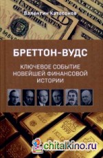 Бреттон-Вудс: Ключевое событие мировой финансовой истории. К 70-летию Бреттон-Вудской международной конференции